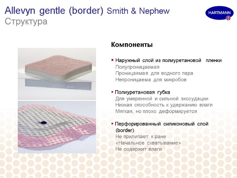 Allevyn gentle (border) Smith & Nephew Структура Компоненты   Наружный слой из полиуретановой